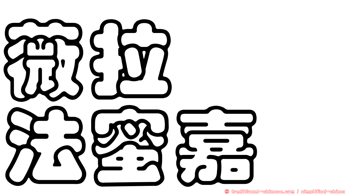 薇拉　　法蜜嘉
